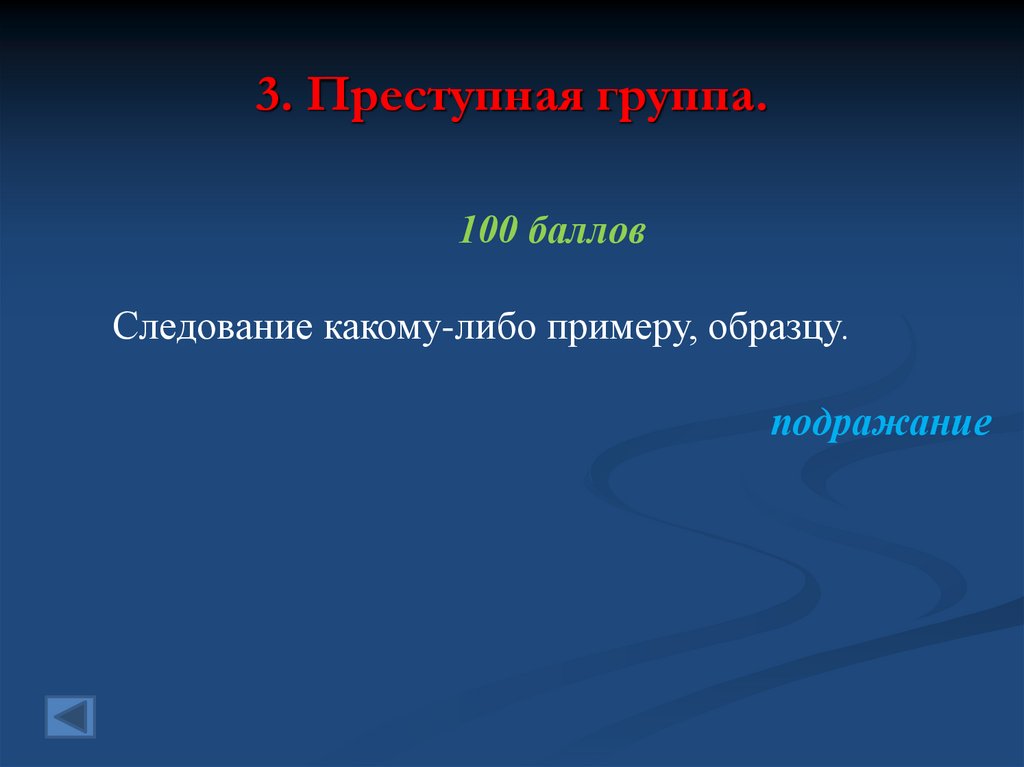 Следование какому либо примеру образцу