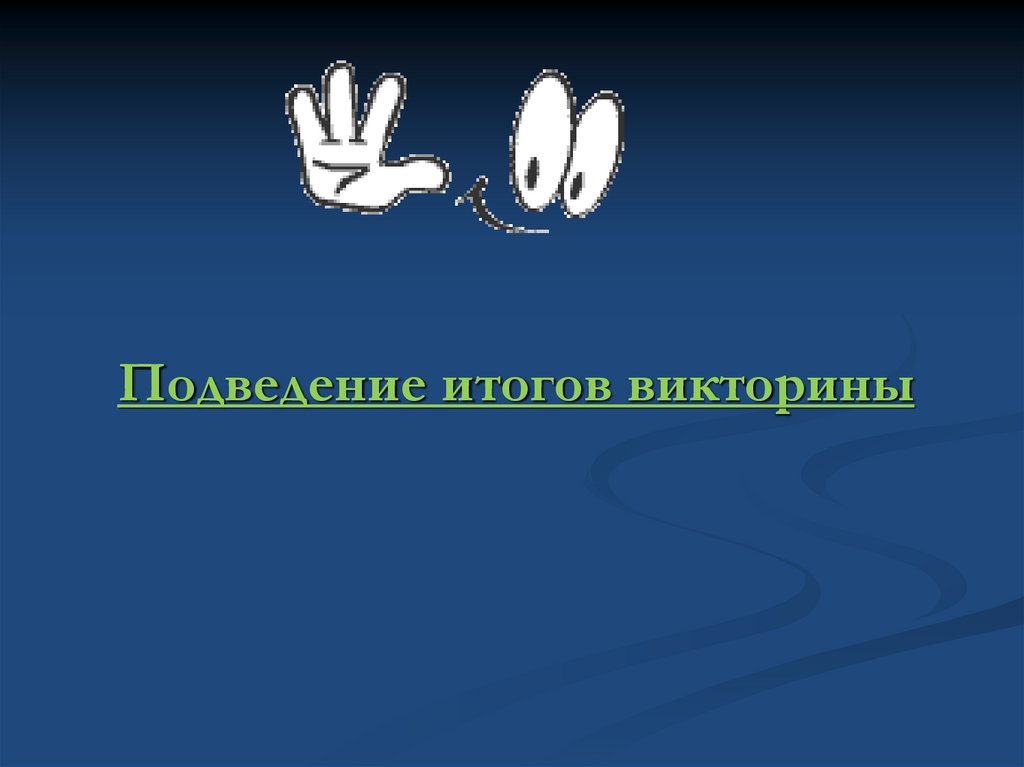 Итоговая викторина по русскому языку 5 класс презентация