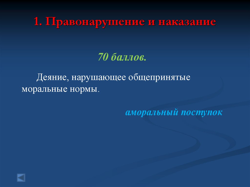 Деяние нарушение. Деяние нарушающее моральные нормы. Деяние нарушающее общепринятые моральные нормы. Деяние нарушающееобщеприятные ИОРАЛЬНЫЕ нормы. Общепринятые моральные правила.