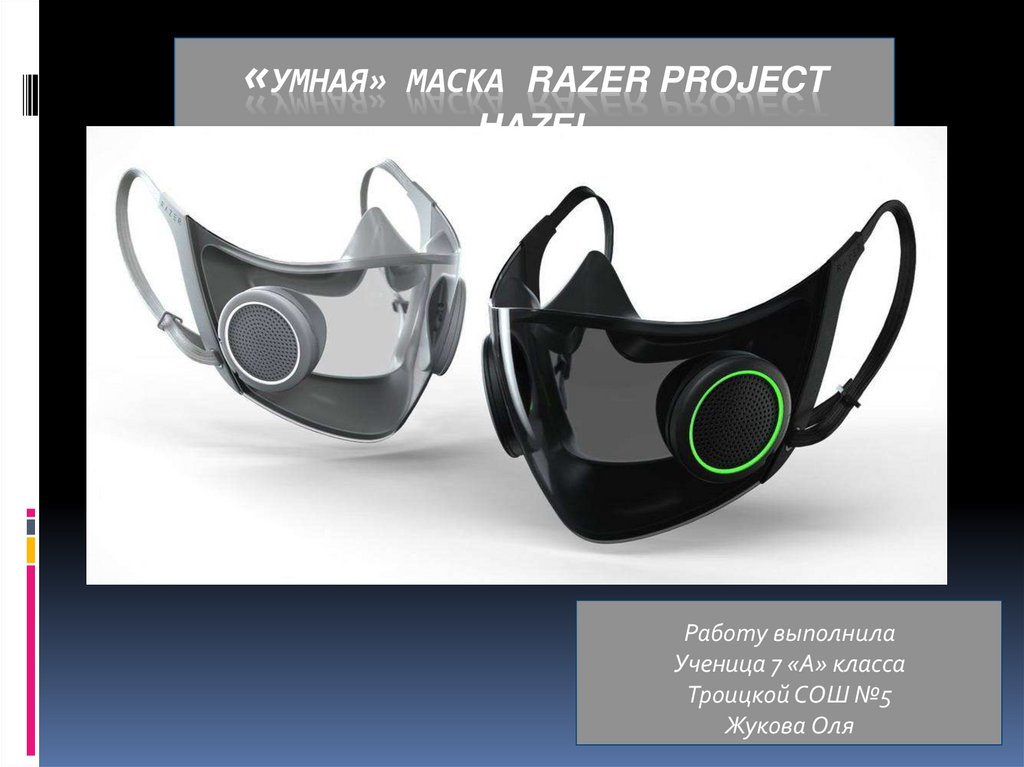 Умная маска Razer Project Hazel - презентация онлайн