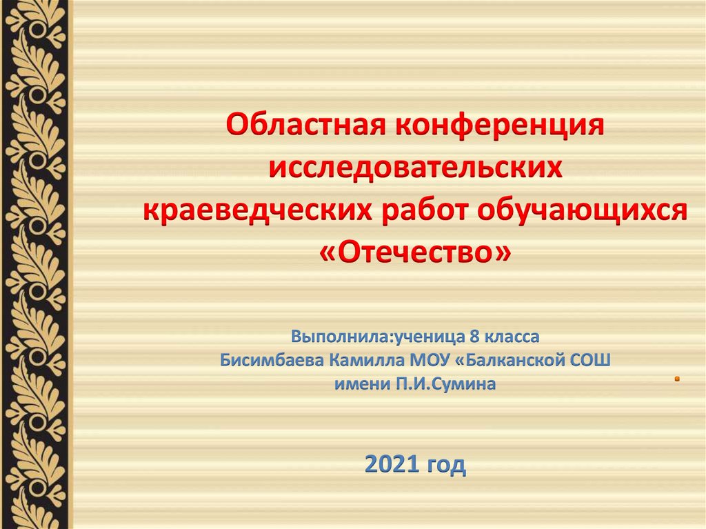 Исследовательская краеведческая работа. Конференция исследовательских краеведческих работ «Отечество». Исследовательская Краеведческая работа Отечество. Исследовательско- Краеведческая работа. Рамка исследовательская конференция.