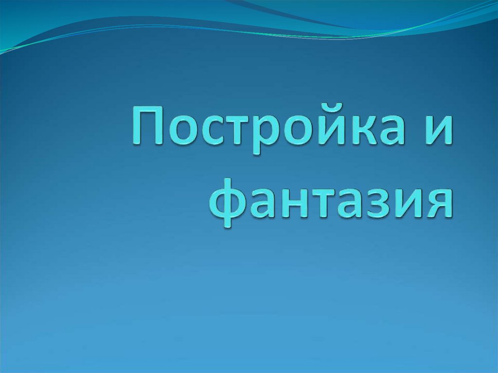 Фантазия презентация. Презентация постройка и фантазия. Постройка и фантазия работа Ракушка.