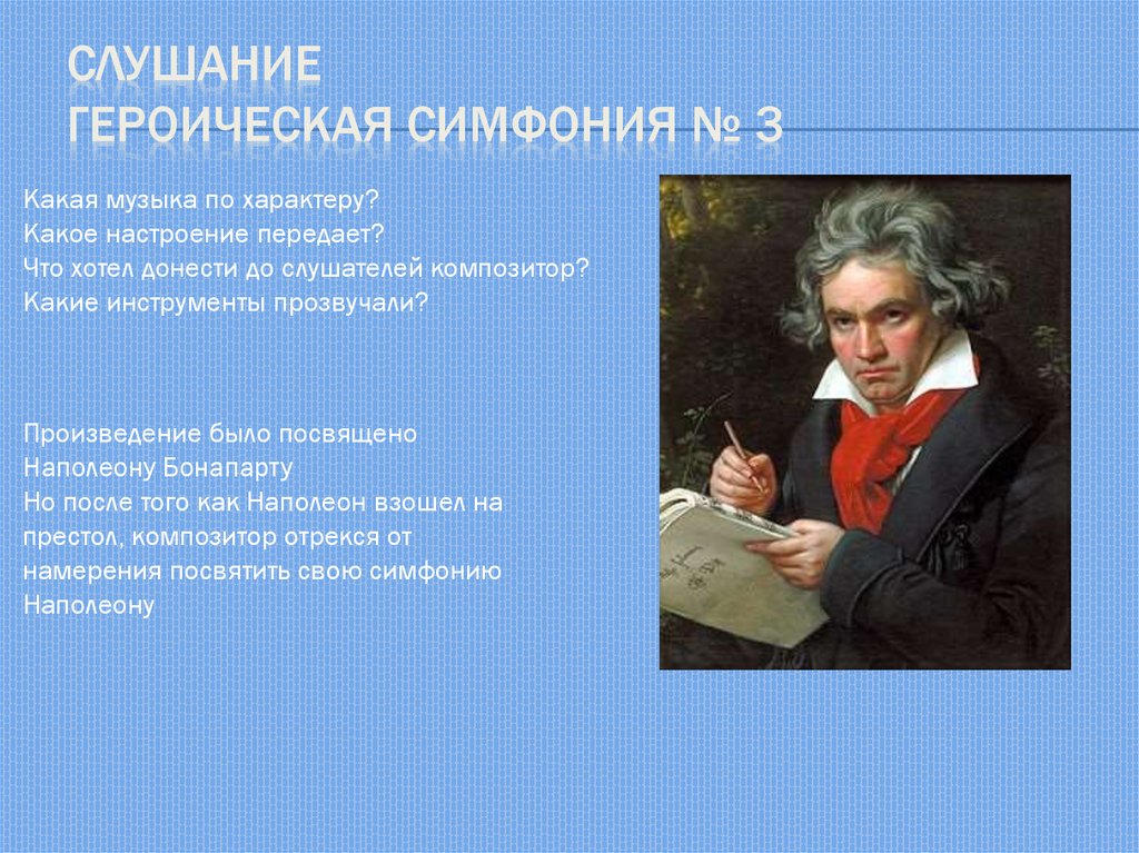 Музыка бетховен симфония 3. Л. Бетховен. Симфония №3.