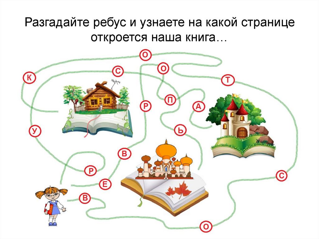 Разгадайте ребус и узнаете на какой странице откроется наша книга…