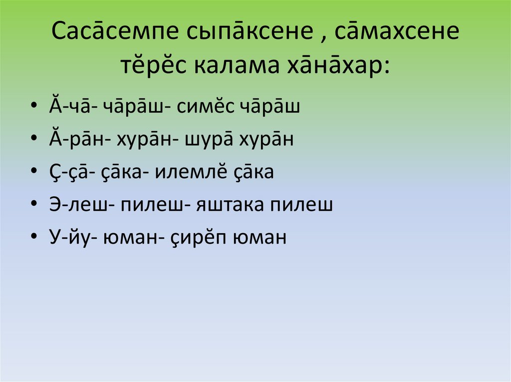Сасāсемпе сыпāксене , сāмахсене тĕрĕс калама хāнāхар: