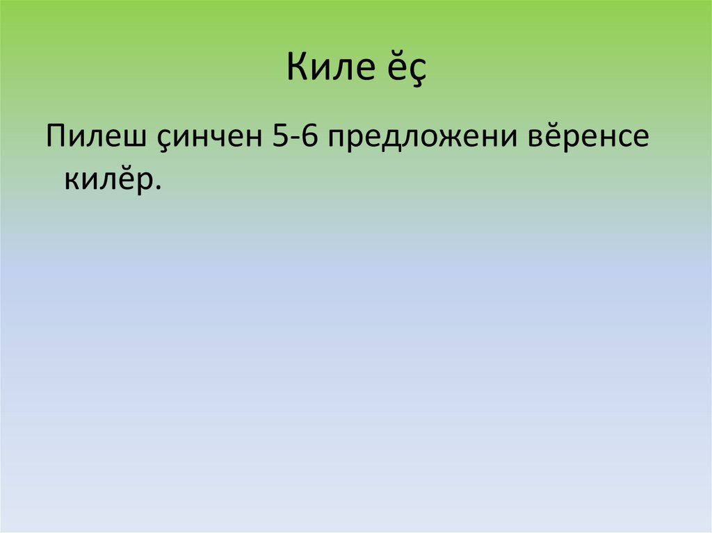 Киле ĕç
