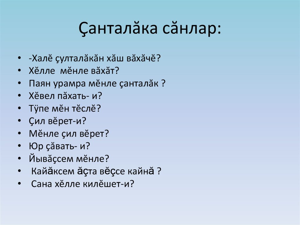 Çанталăка сăнлар: