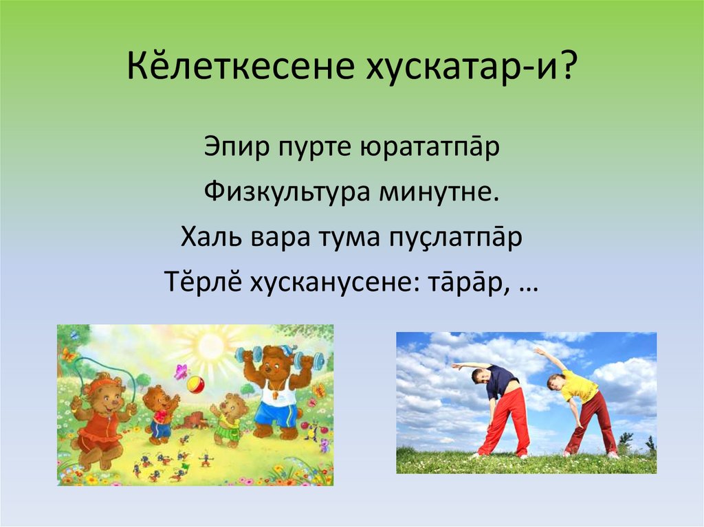 Кĕлеткесене хускатар-и?