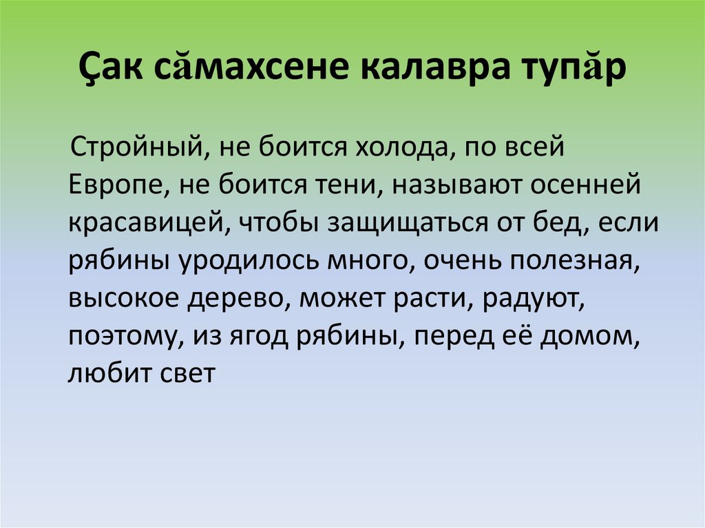 Çак сăмахсене калавра тупăр