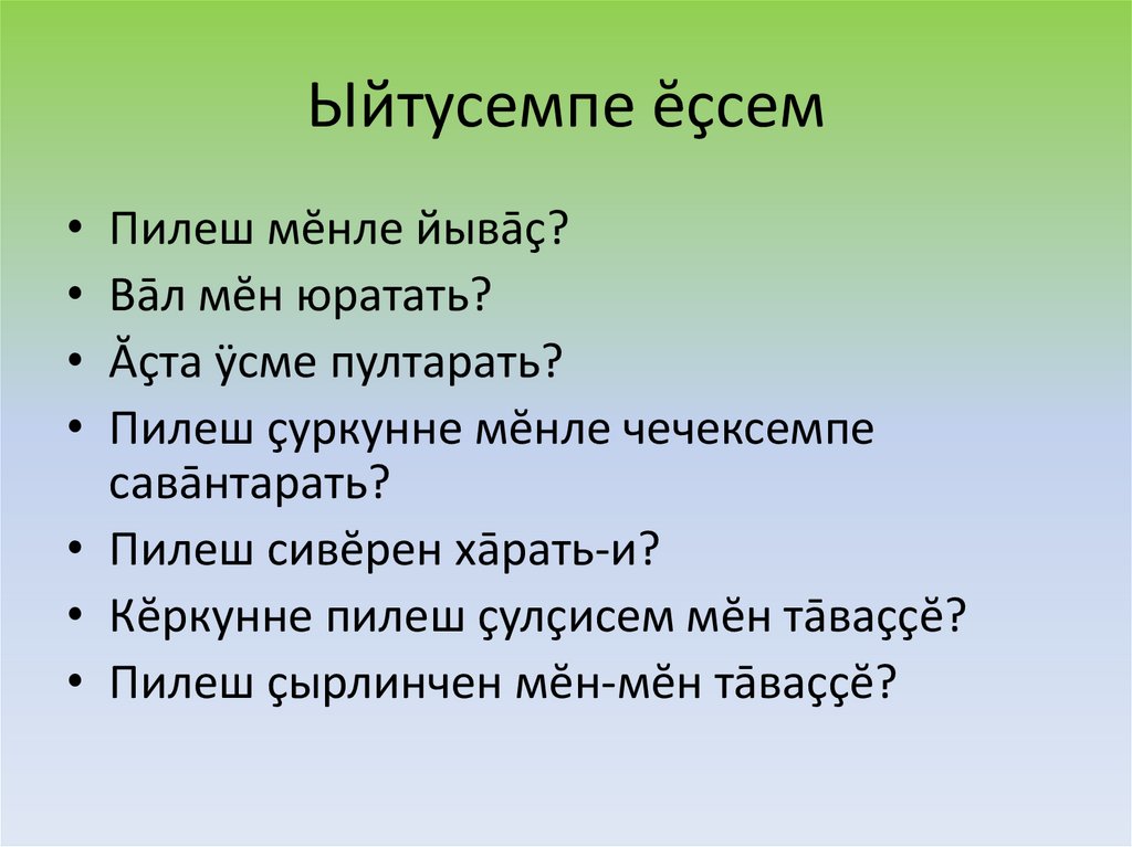 Ыйтусемпе ĕçсем