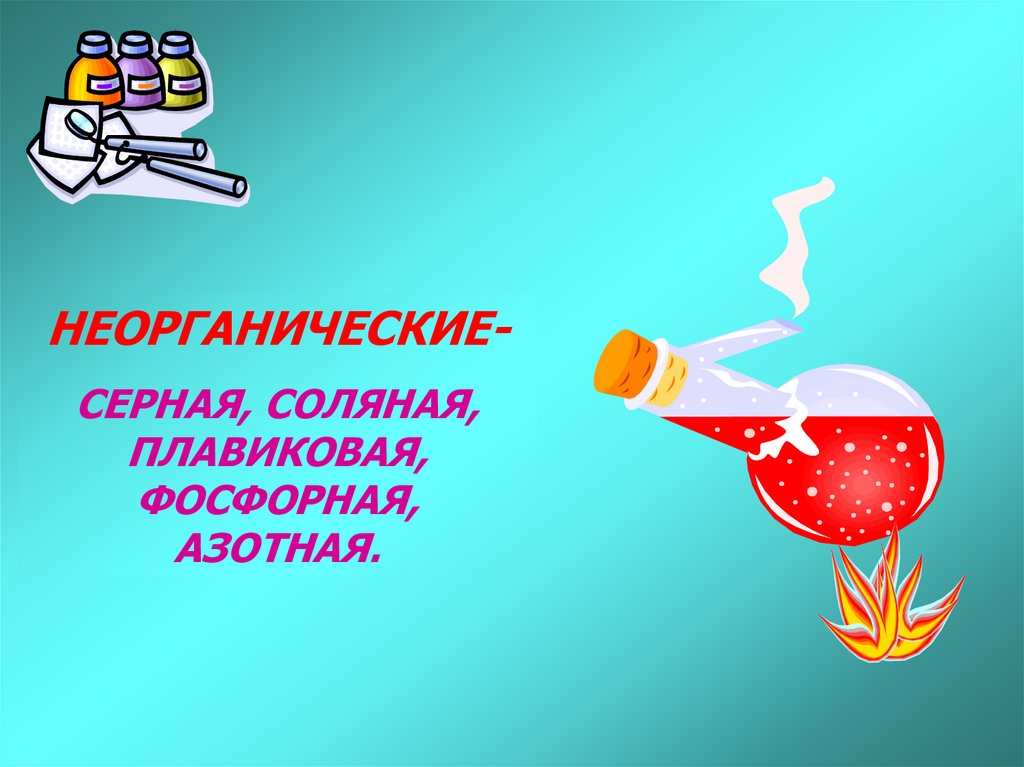 Неорганические кислоты. Серная соляная азотная. Плавиковая азотная серная. Минеральные кислоты (соляная, фосфорная). Нейтрализация плавиковой кислоты.