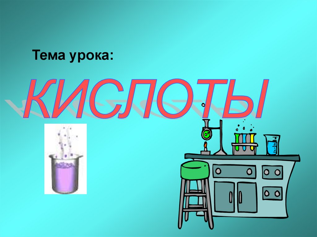 Урок химии 8 класс. Тема урока кислоты. Презентация урока по теме кислоты. Кислоты презентация 8 класс. Тема кислоты 8 класс химия.