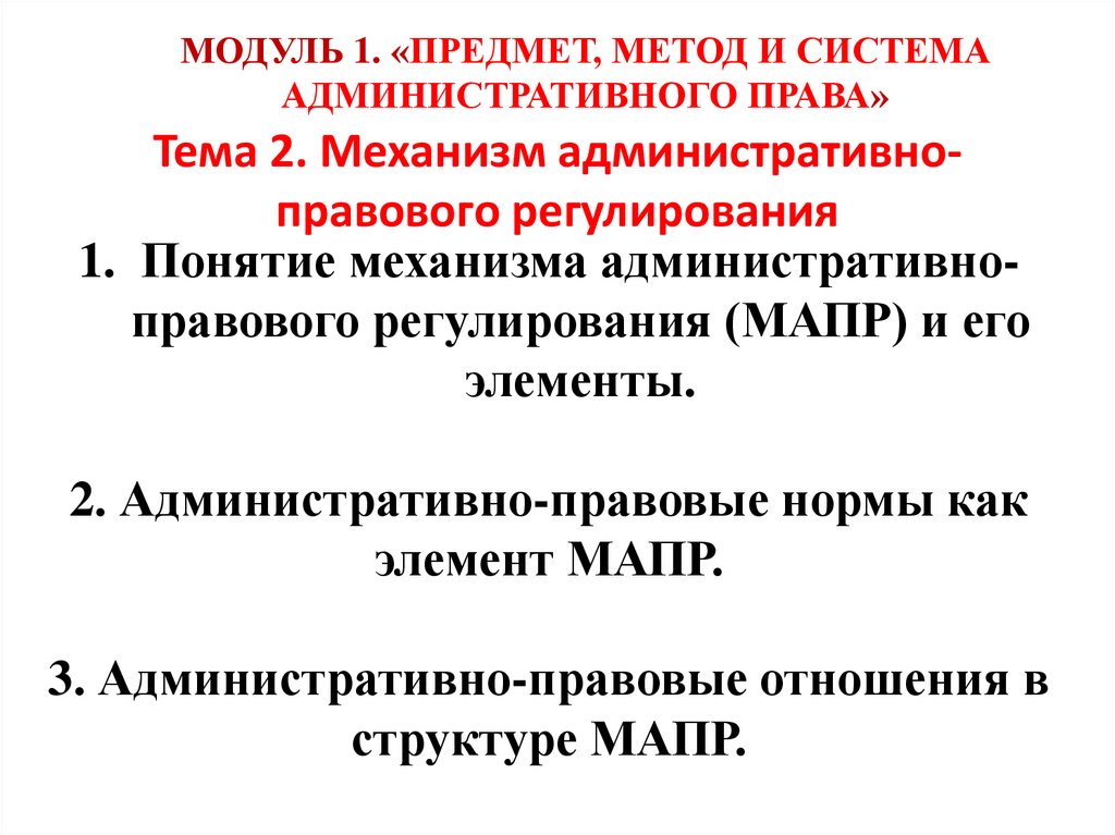 Понятие и элементы механизма административно правового регулирования