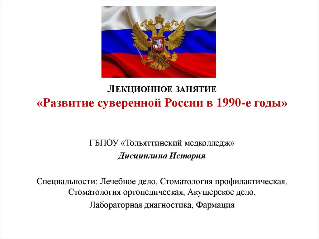 Политическое развитие россии в 1990 е гг