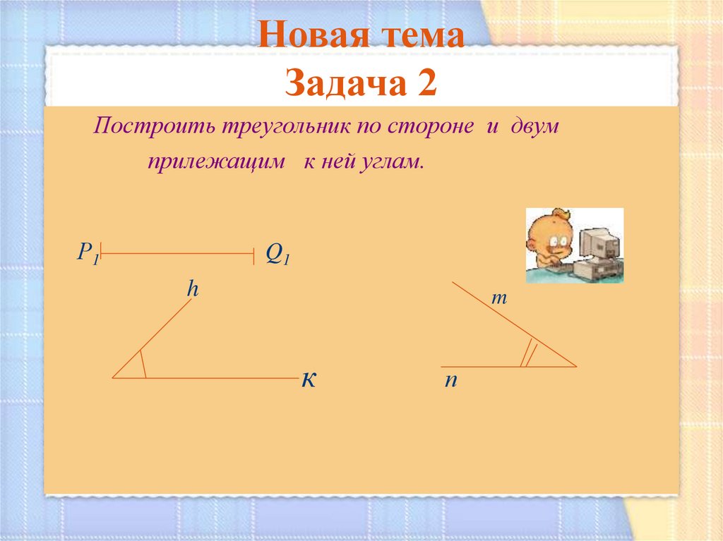 Презентация по теме построение треугольника по трем сторонам