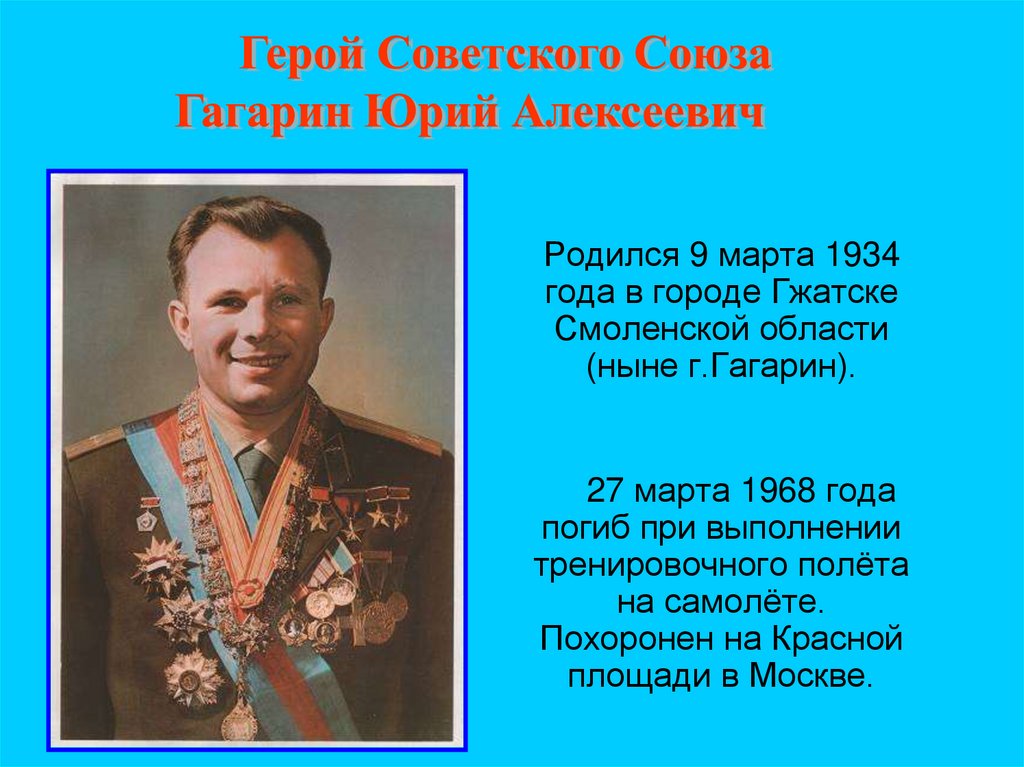 Знаменитые люди гагарин. Гагарин герой Отечества.