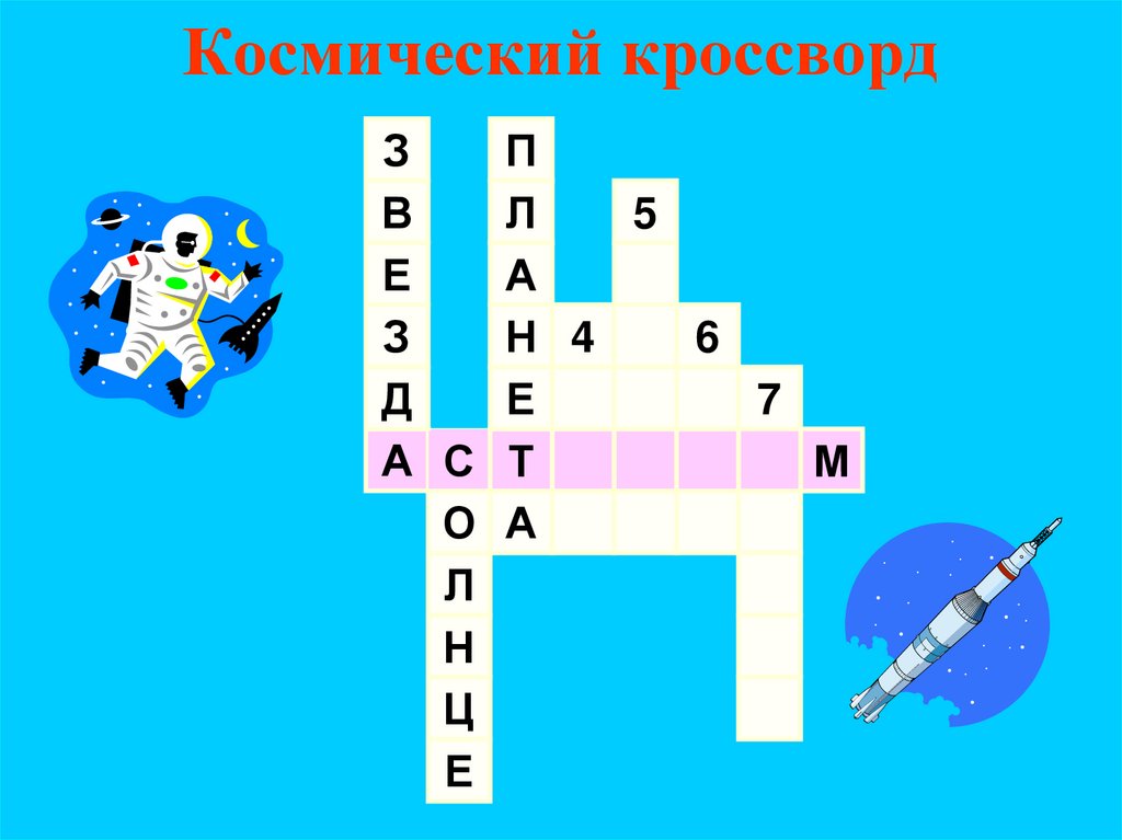 Космический кроссворд