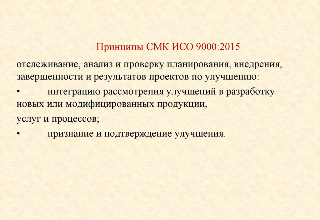 Принципы исо 9000 2015. Принципы СМК. Принципы системы менеджмента качества. Принципы менеджмента качества ИСО 9000 2015. Принципы СМК презентация.