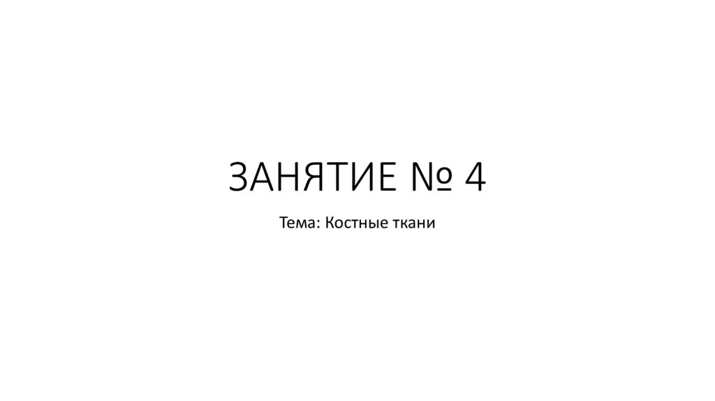 ЗАНЯТИЕ № 4