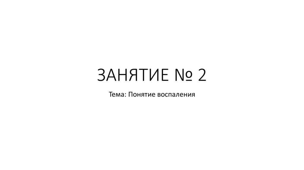 ЗАНЯТИЕ № 2