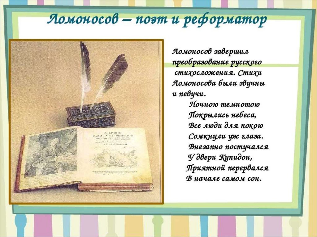 Поэзия ломоносова презентация