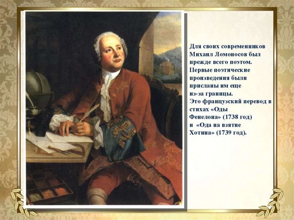Когда жил ломоносов и чем он знаменит. Михайло Васильевич Ломоносов (1711-1765.