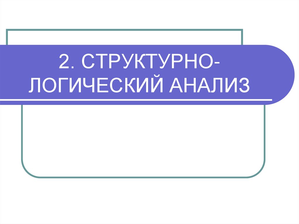2. СТРУКТУРНО-ЛОГИЧЕСКИЙ АНАЛИЗ