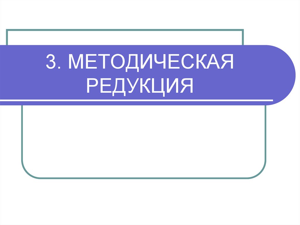 3. МЕТОДИЧЕСКАЯ РЕДУКЦИЯ