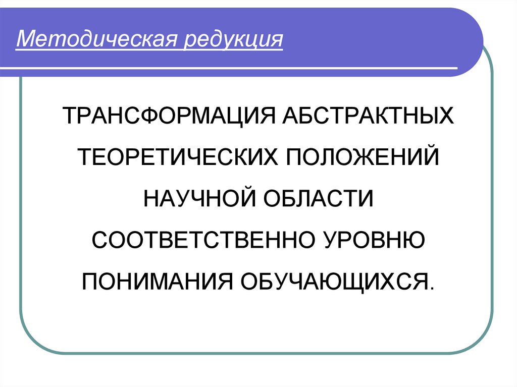 Методическая редукция