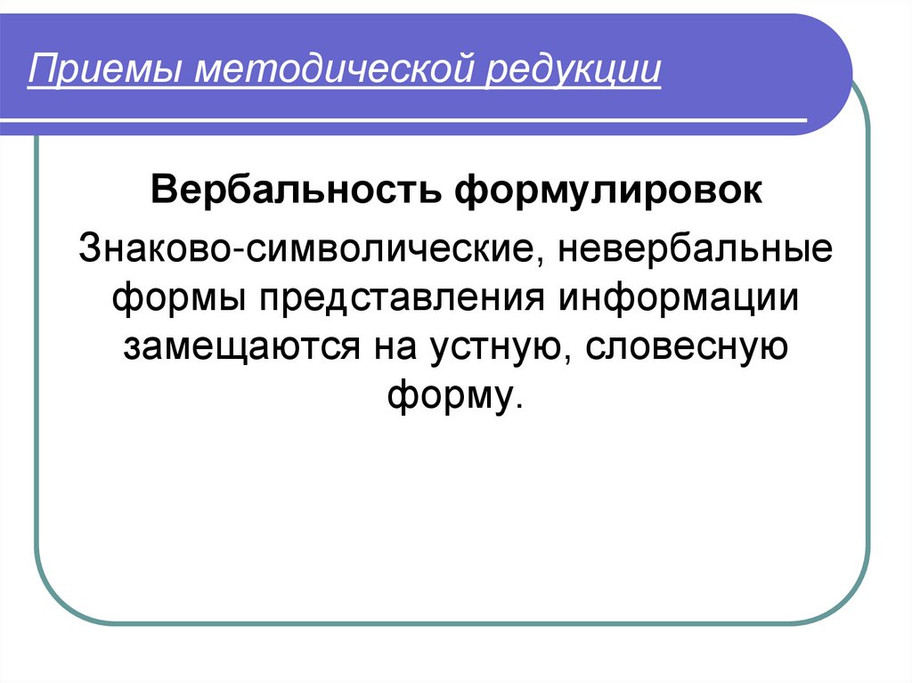 Приемы методической редукции