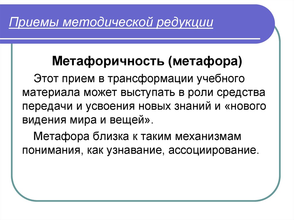 Приемы методической редукции