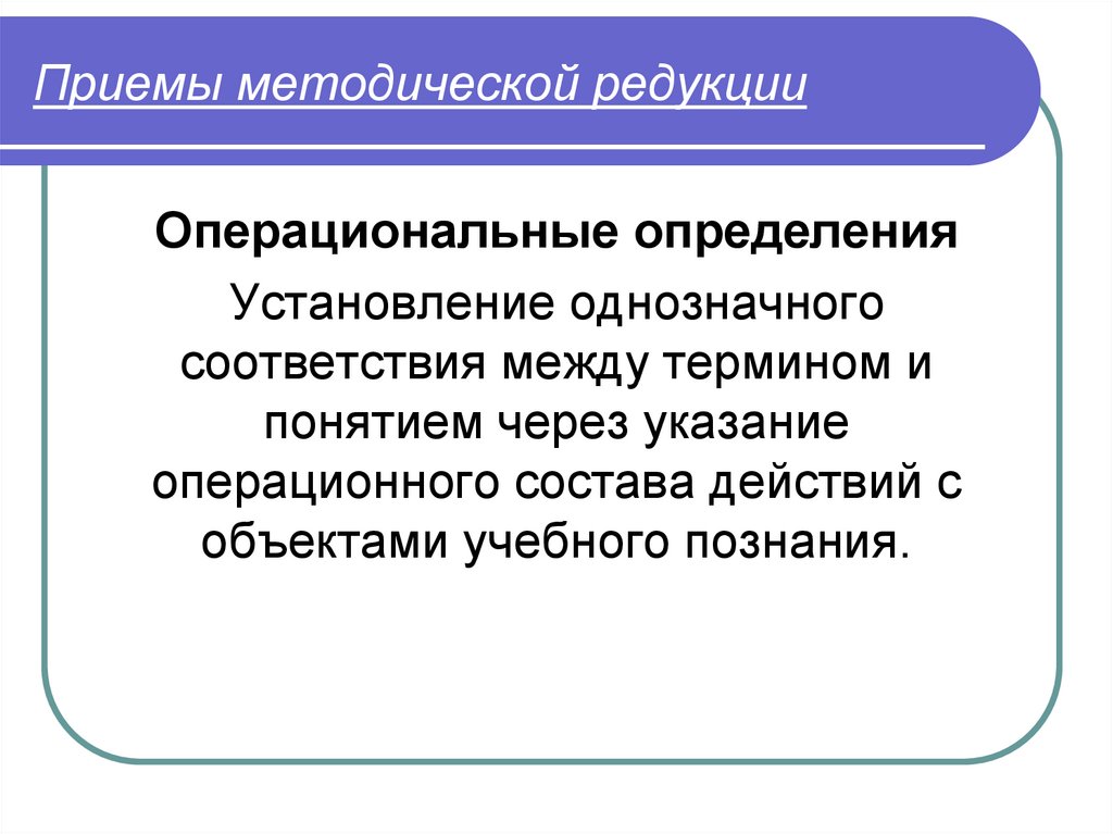 Понятие через. Приемы методической редукции. Операциональное определение примеры. Методологическая редукция. Операциональное определение это в психологии.