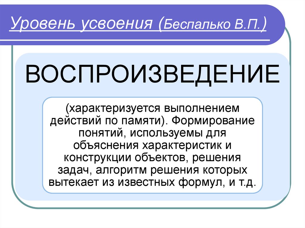 В п беспалько уровни. Уровни усвоения Беспалько. В П Беспалько. Уровни усвоения учебной информации. Уровни знаний по Беспалько.