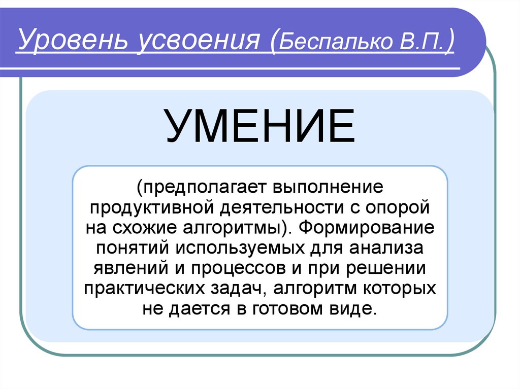 В п беспалько уровни. Уровни усвоения учебной информации по в.п Беспалько. Уровни усвоения понятий.