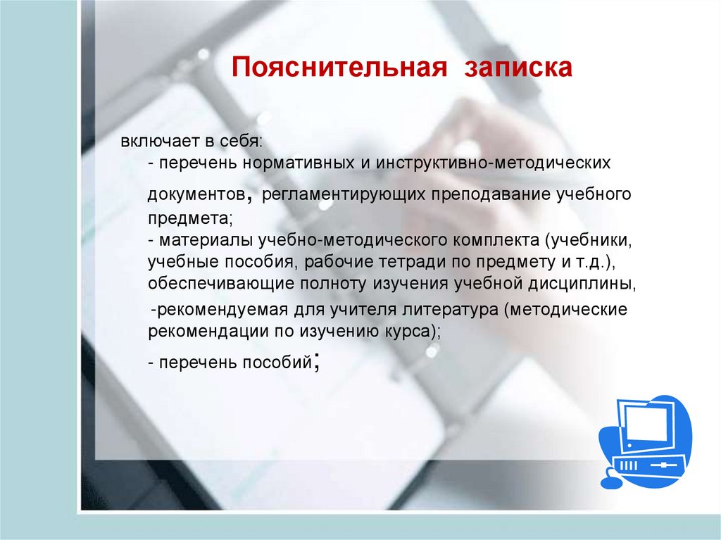 Пояснительная записка