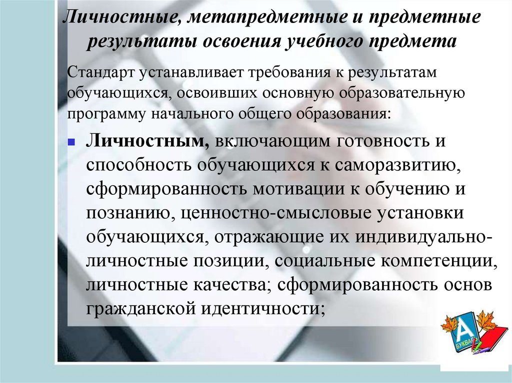 Личностные, метапредметные и предметные результаты освоения учебного предмета