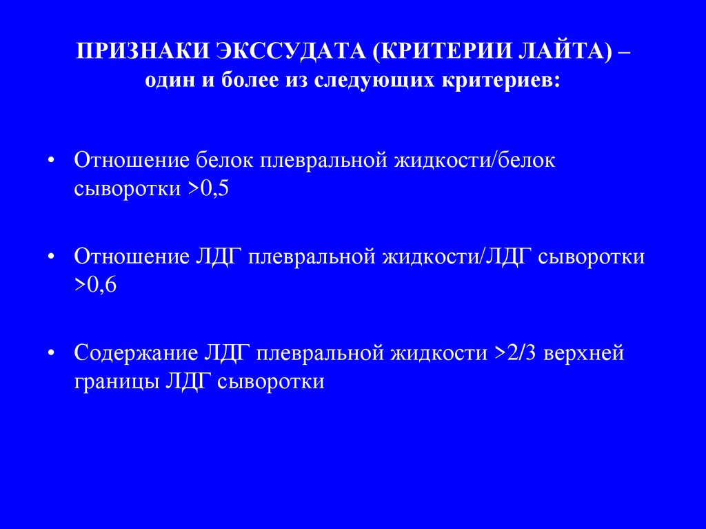 Дифференциальная диагностика плеврального выпота презентация