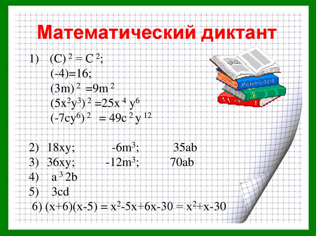 Математический диктант 9. Формулы сокращенного умножения математический диктант. Диктант по теме формулы сокращенного умножения. Математический диктант 6 класс формулы. Математический диктант 7.