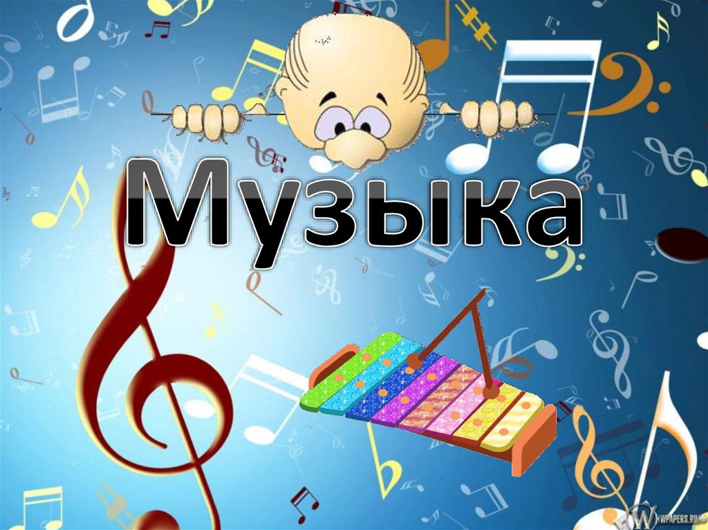 Музыкальный урок. Урок музыки. Обложка по Музыке. Урок музыки картинки. Урок музыки надпись.