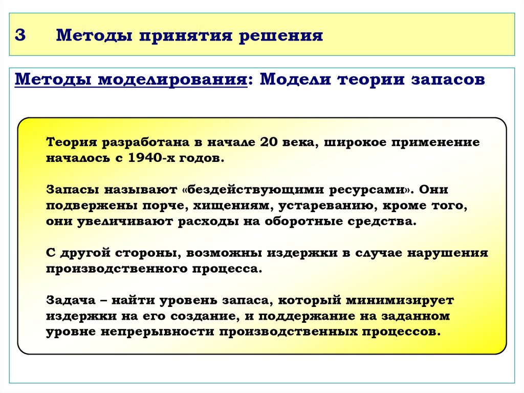 Метод принятия решений моделирование. Методы принятия решений моделирование. Методы теории управления запасами. Методы теории принятия решений. Неформальные методы принятия решений.