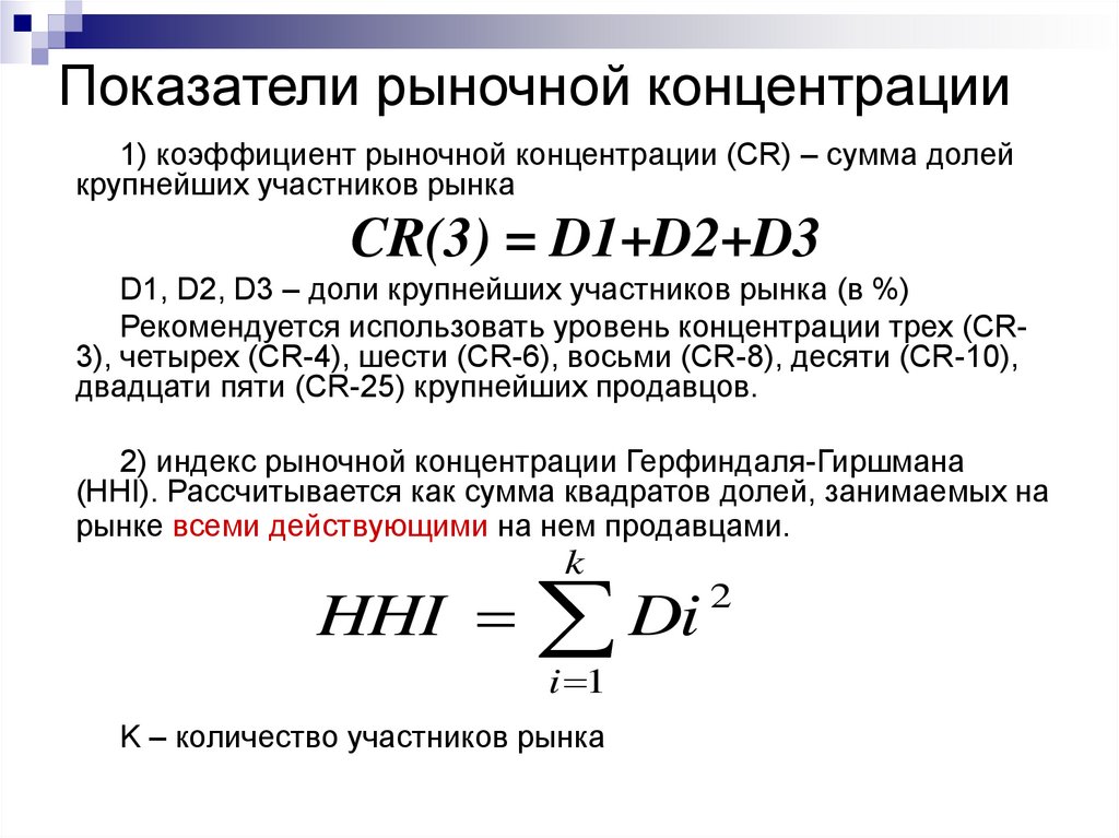 Степень концентрации формула. Показатели концентрации рынка. Cr3 коэффициент концентрации. Показатель концентрации cr3. Уровень концентрации рынка формула.