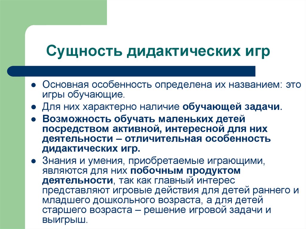 Наличие обучения. Дидактическая сущность это. Суть дидактических игр. Сущность дидактики. 18)Сущность дидактических игр.