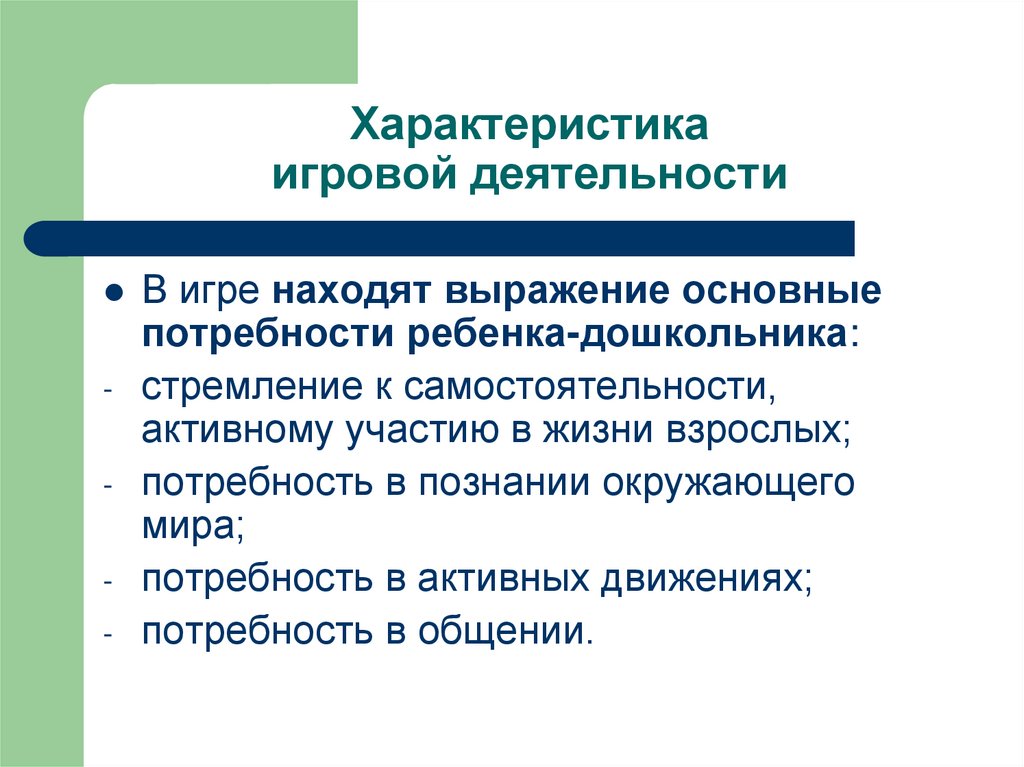 Основные характеристики деятельности. Характеристика игровой деятельности. Характеристика игровой деятельности детей. Характер игровой деятельности дошкольников. Общая характеристика игровой деятельности дошкольника.