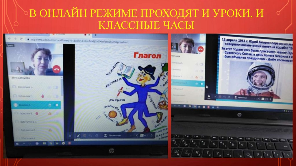 В онлайн режиме проходят и уроки, и классные часы