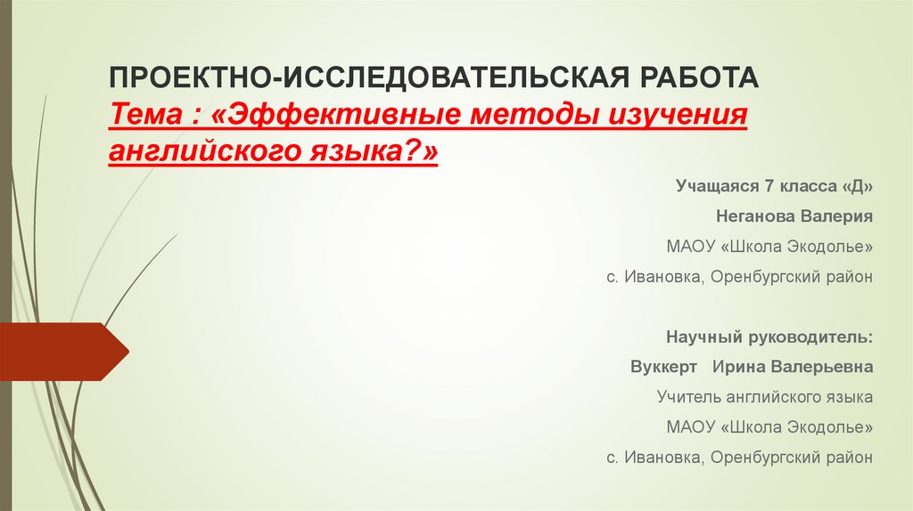 Современные эффективные способы изучения английского языка проект