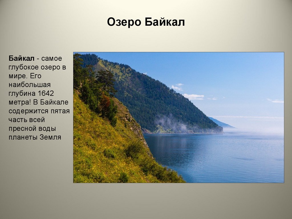 Презентация озеро байкал 3 класс. Самое глубокое озеро. Байкал презентация. Озеро Байкал 4 класс окружающий мир. Озеро Байкал презентация.