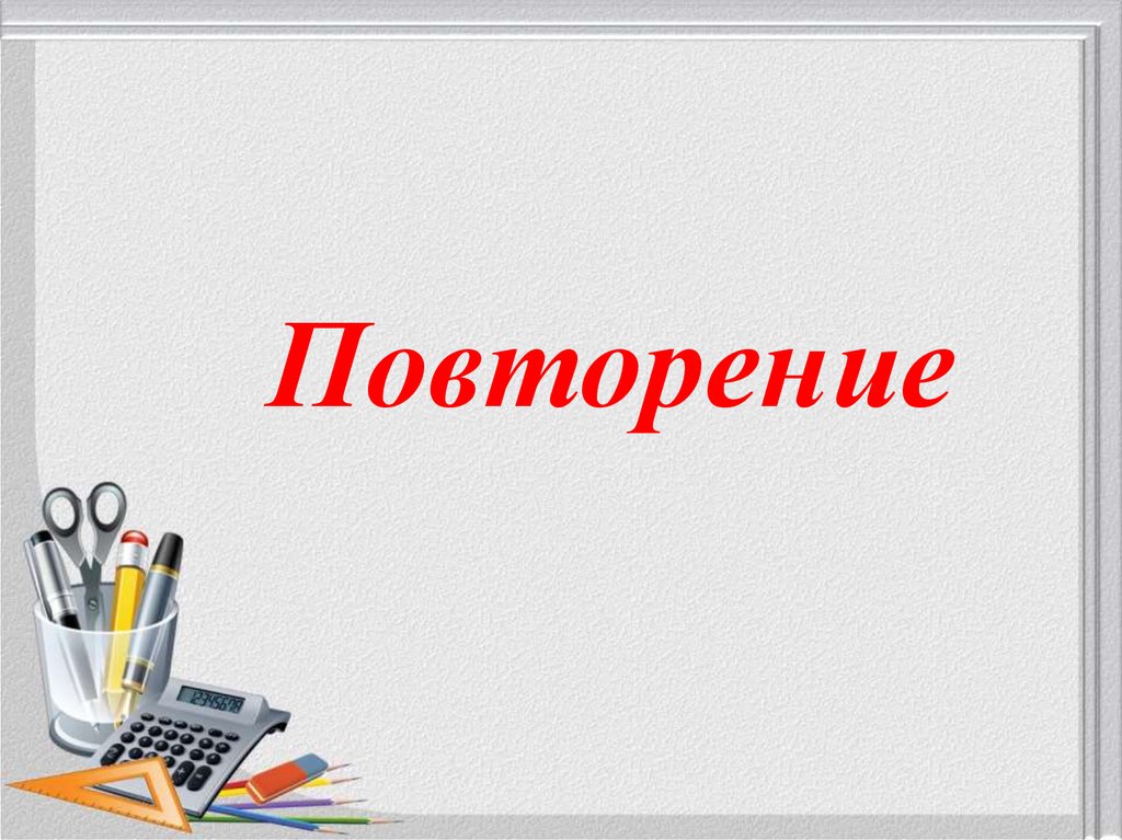 Повторение презентация. Слайд урок повторения. Тема урока повторение. Повторение для презентации. Надпись повторение.