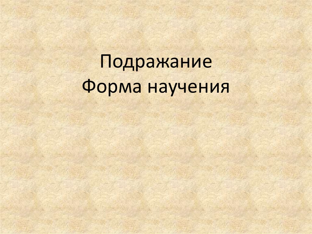 Формы подражания. Подражание как одна из форм процесса научения. Мимесис формы. Подражание Высшая форма лести.