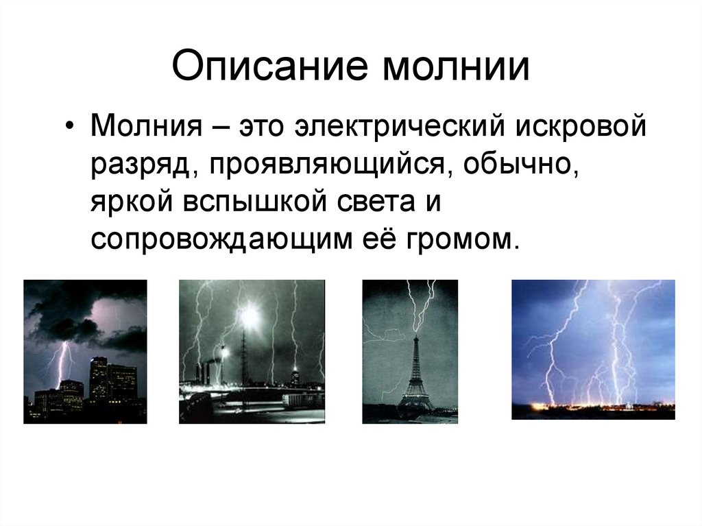 Описание молнии