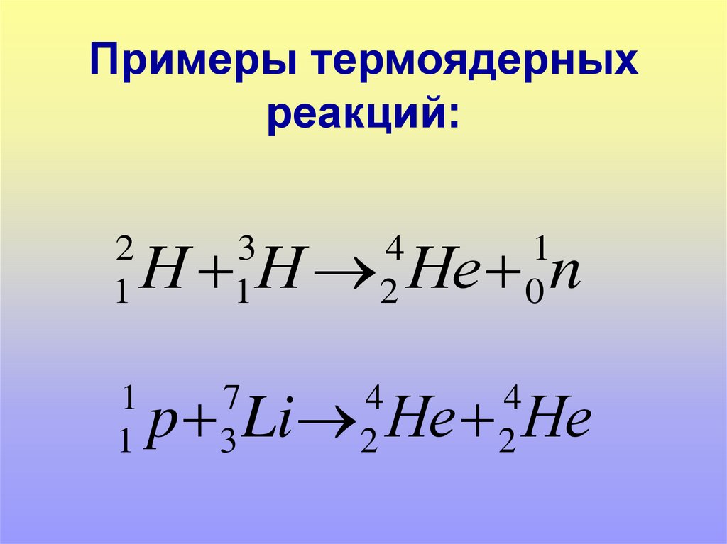 Определите какие из реакций называют термоядерными. Термоядерная реакция. Пример термоядерной реакции. Термоядерная реакция формула. Уравнение термоядерной реакции.